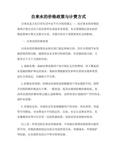 自来水的价格政策与计费方式