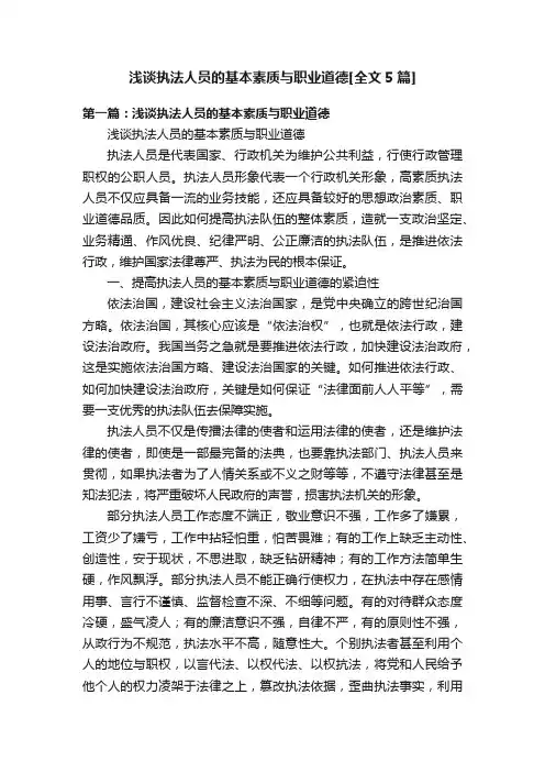 浅谈执法人员的基本素质与职业道德[全文5篇]