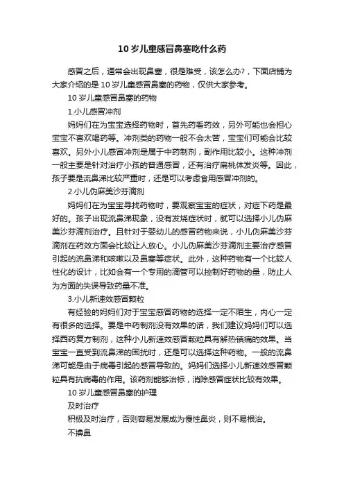 10岁儿童感冒鼻塞吃什么药