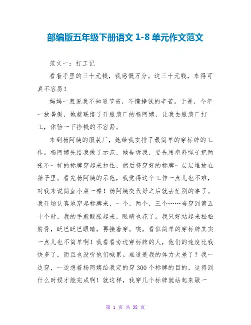部编版五年级下册语文1-8单元作文范文