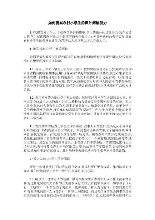 如何提高农村小学生的课外阅读能力
