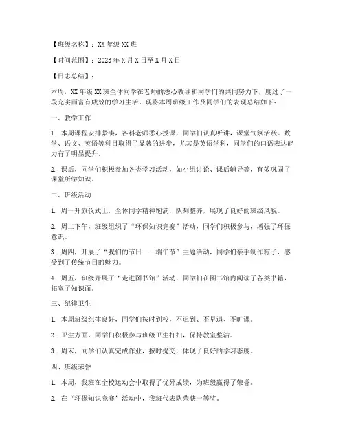 班级日志总结文案范文