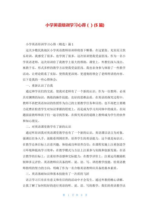 小学英语培训学习心得()(5篇)