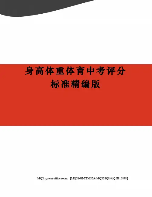 身高体重体育中考评分标准精编版