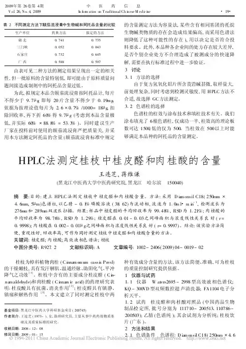 HPLC法测定桂枝中桂皮醛和肉桂酸的含量_王连芝