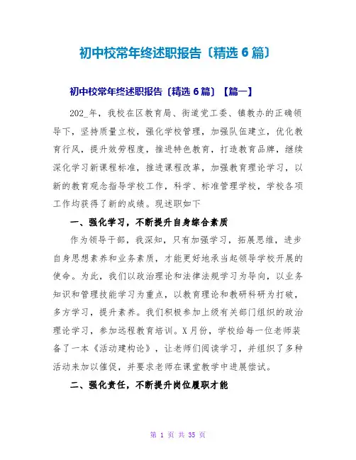 初中校长年终述职报告范文大全(精选6篇)