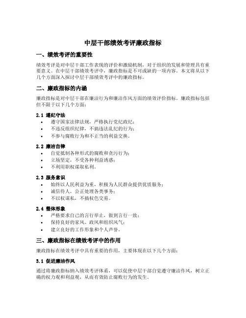中层干部 绩效考评 廉政指标