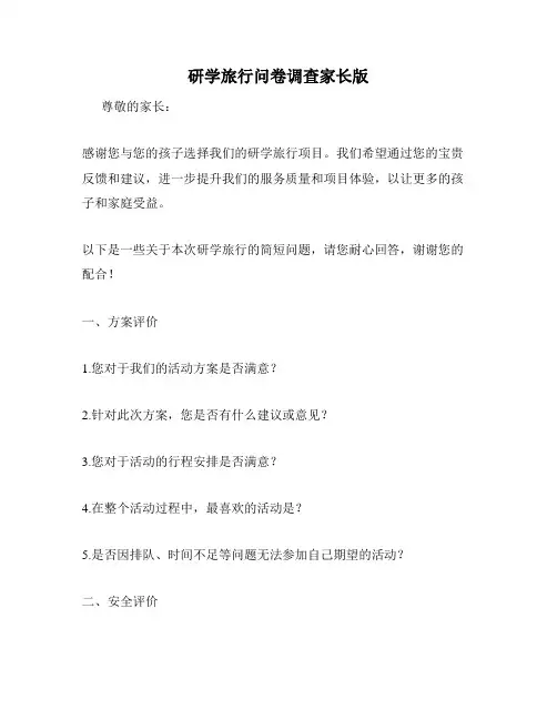 研学旅行问卷调查家长版