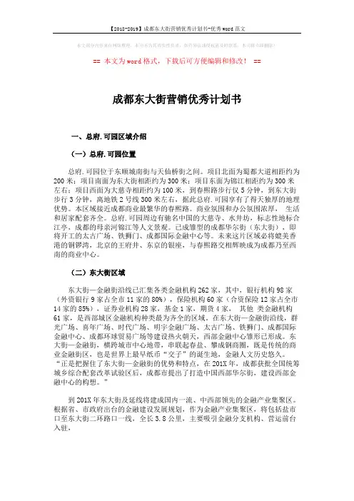 【2018-2019】成都东大街营销优秀计划书-优秀word范文 (4页)
