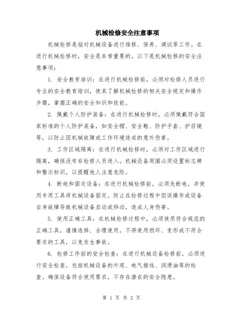 机械检修安全注意事项