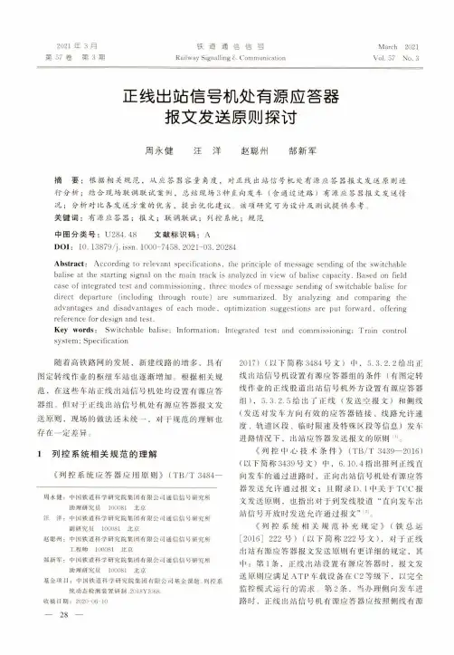 正线出站信号机处有源应答器报文发送原则探讨