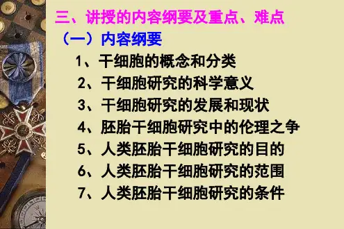 人类干细胞研究中的伦理问题ppt课件(1)