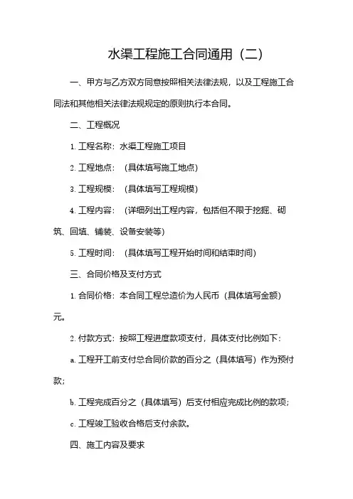 水渠工程施工合同通用(二)