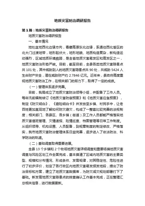 地质灾害防治调研报告