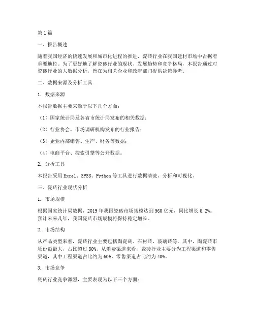 瓷砖行业大数据分析报告(3篇)