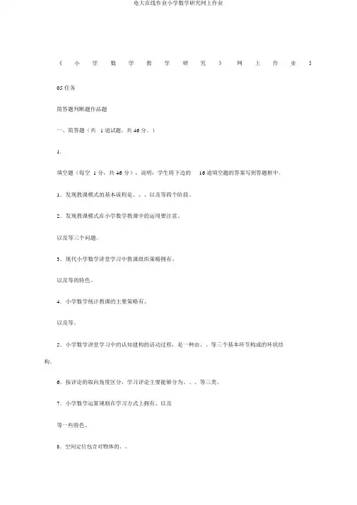 电大在线作业小学数学研究网上作业