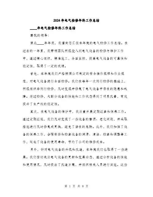2024年电气检修年终工作总结(三篇)