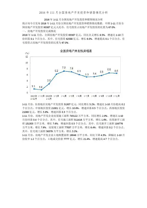 2016年111月全国房地产开发投资和销售情况分析