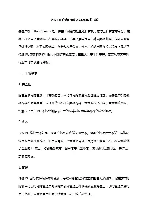 2023年瘦客户机行业市场需求分析