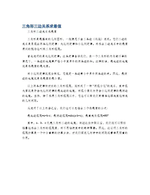三角形三边关系求最值