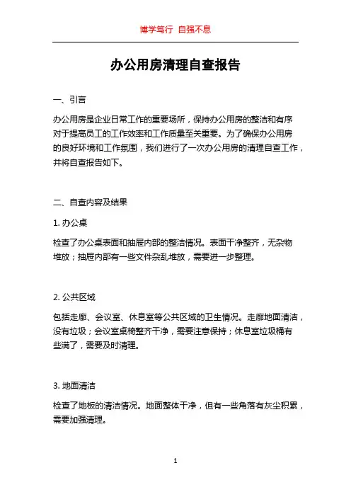 办公用房清理自查报告