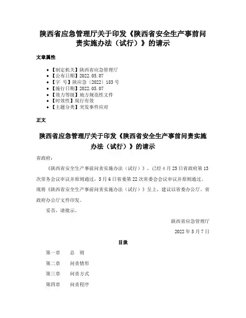 陕西省应急管理厅关于印发《陕西省安全生产事前问责实施办法（试行）》的请示