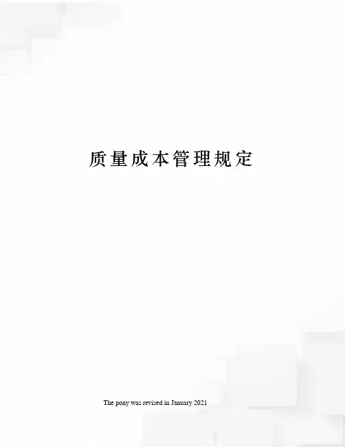 质量成本管理规定
