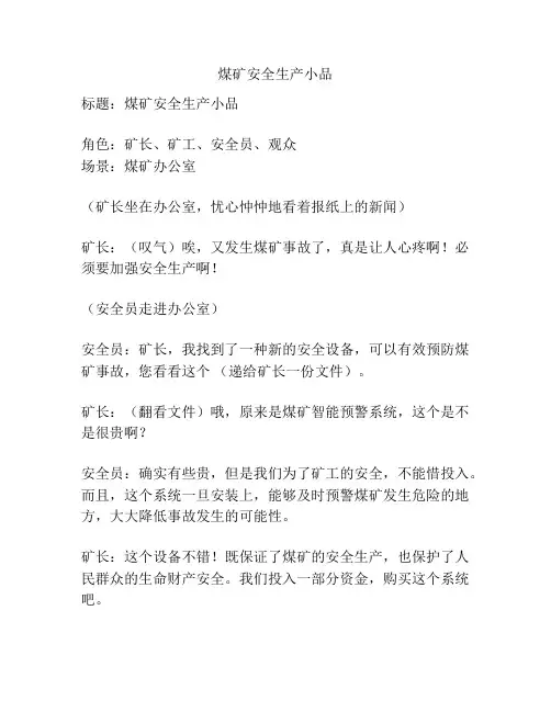 煤矿安全生产小品