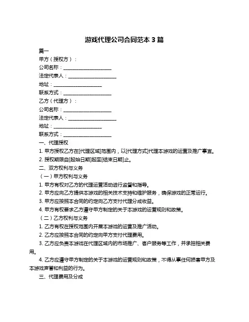 游戏代理公司合同范本3篇