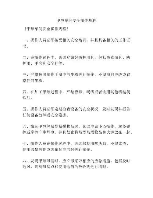 甲醇车间安全操作规程
