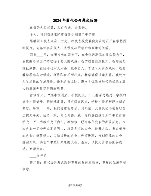 2024年教代会开幕式致辞(3篇)