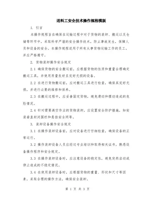 送料工安全技术操作规程模版