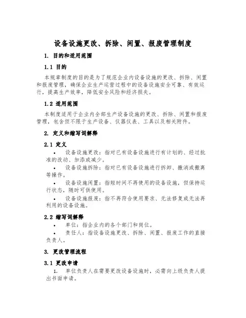 设备设施变更、拆除、闲置、报废管理制度
