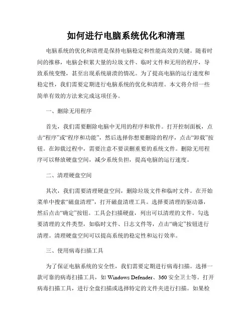 如何进行电脑系统优化和清理