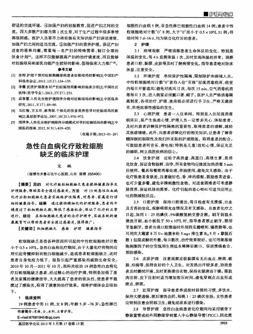 急性白血病化疗致粒细胞缺乏的临床护理