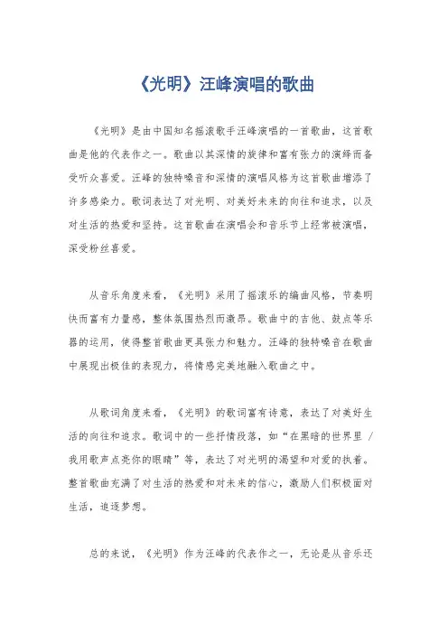 《光明》汪峰演唱的歌曲