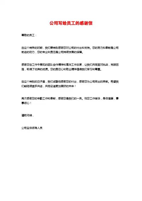 公司写给员工的感谢信