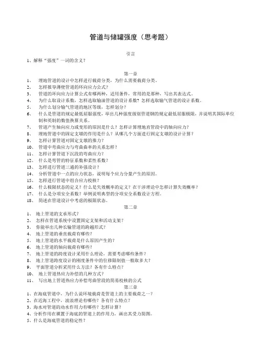 管道与储罐强度思考题