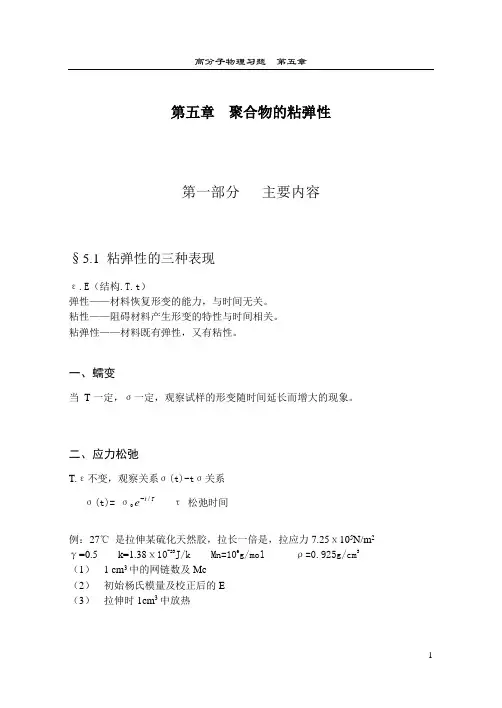聚合物的粘弹性