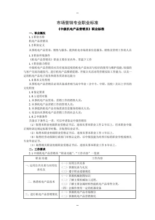 市场营销专业职业标准
