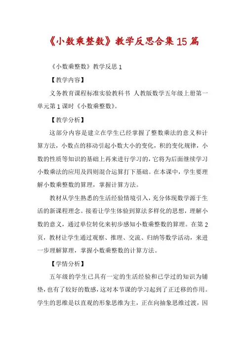 《小数乘整数》教学反思合集15篇