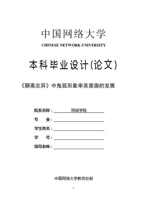汉语言文学论文 《聊斋志异》中鬼狐形象审美意趣的发展