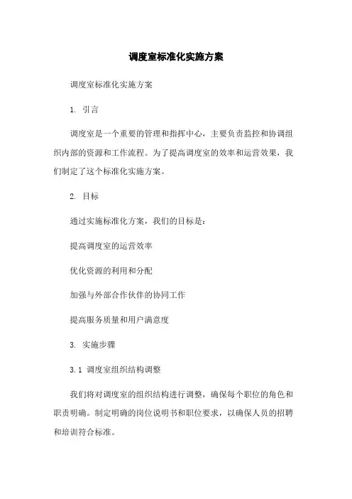 调度室标准化实施方案