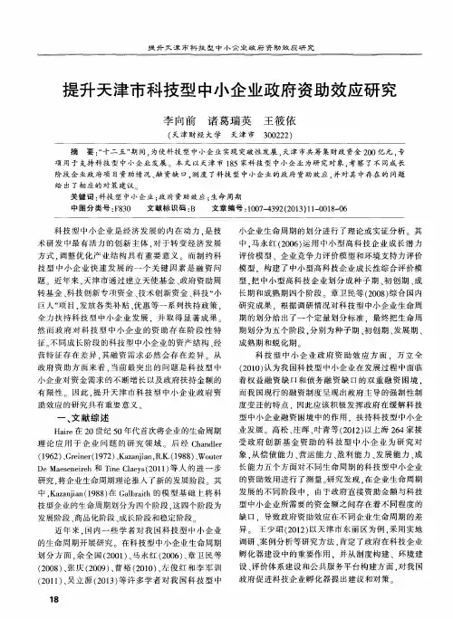 提升天津市科技型中小企业政府资助效应研究