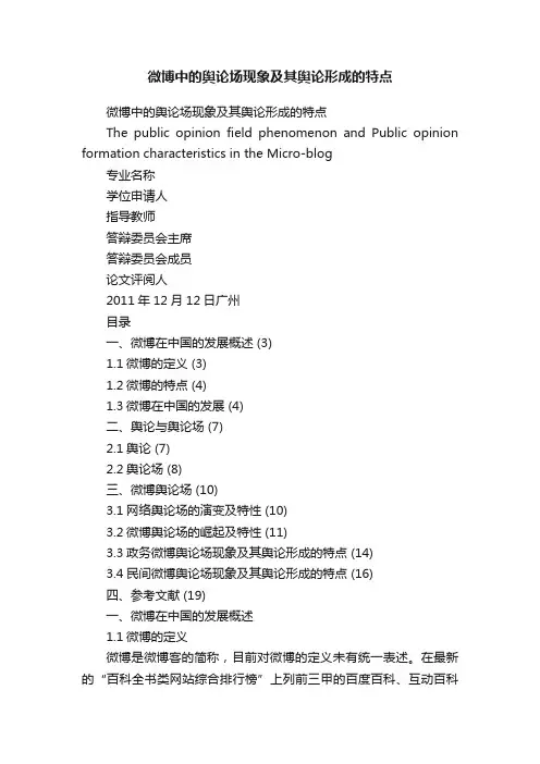 微博中的舆论场现象及其舆论形成的特点