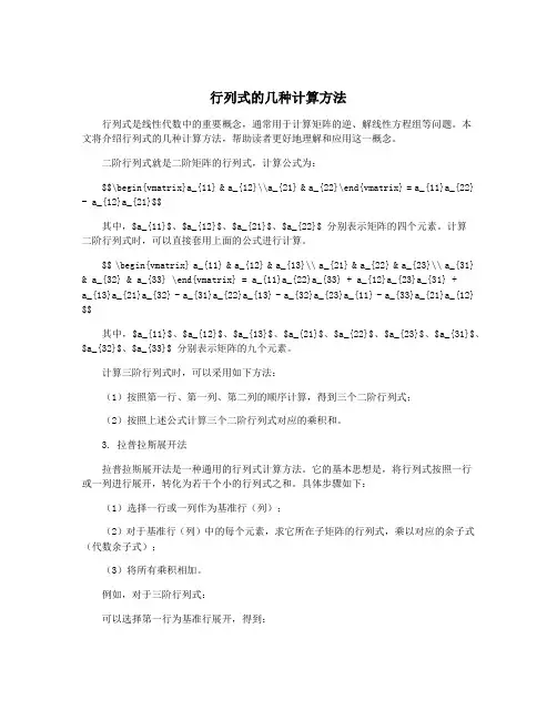 行列式的几种计算方法