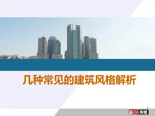 西班牙建筑风格解析PPT课件