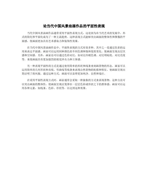 论当代中国风景油画作品的平面性表现