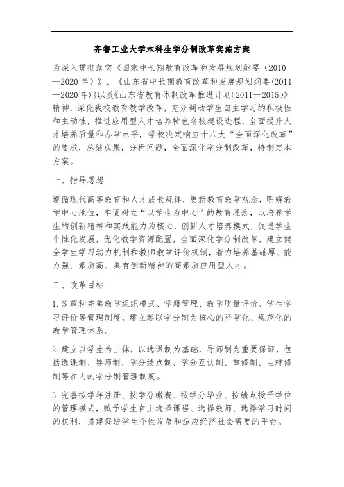 齐鲁工业大学本科生学分制改革实施方案