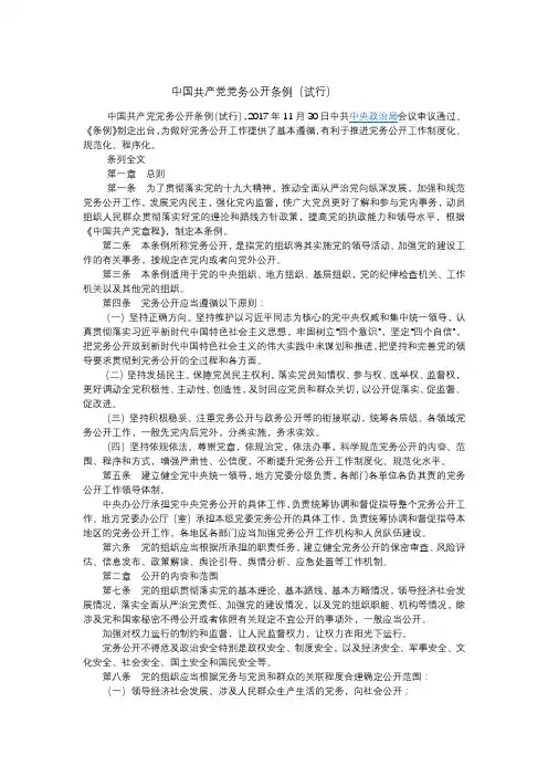 中国共产党党务公开条例